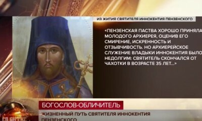 Телеканал «Спас» показал сюжет о святителе Иннокентии Пензенском