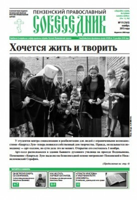 Вышел в свет ноябрьский номер газеты «Пензенский православный собеседник»