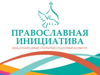 Определены победители Международного открытого грантового конкурса «Православная инициатива 2015–2016»