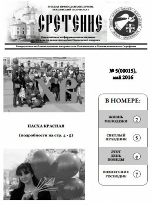 Вышел в свет майский номер газеты о жизни пензенской православной молодёжи «Сретение»