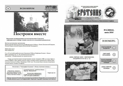 Вышел в свет июньский номер газеты о жизни пензенской православной молодёжи «Сретение»