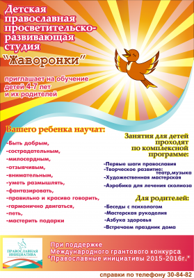 Детская православная студия «Жаворонки» приглашает на обучение детей и их родителей