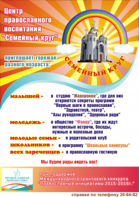 Центр православного воспитания «Семейный круг» открывает двери для зареченцев