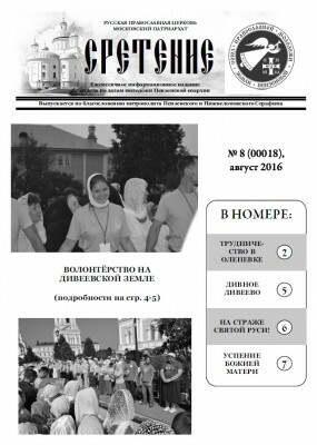 Вышел в свет августовский номер газеты о жизни пензенской православной молодежи «Сретение»
