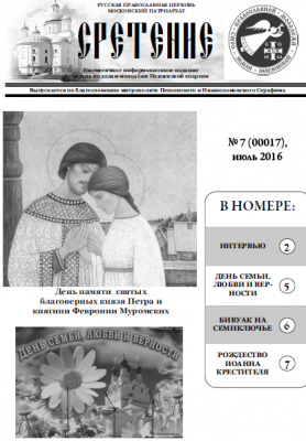 Вышел в свет июльский номер газеты о жизни пензенской православной молодёжи «Сретение»