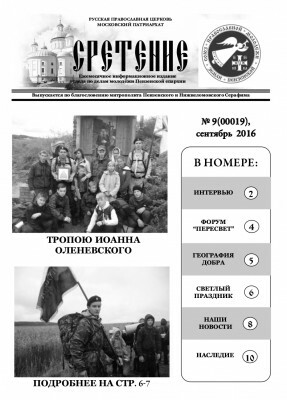 Вышел в свет сентябрьский номер газеты о жизни пензенской православной молодежи «Сретение»