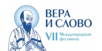 Представители Пензенской митрополии принимают участие в международном фестивале «Вера и слово» в Подмосковье