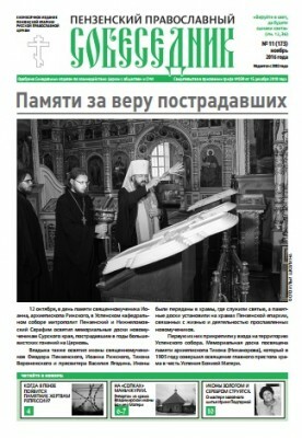 Вышел в свет очередной номер газеты «Пензенский православный собеседник»