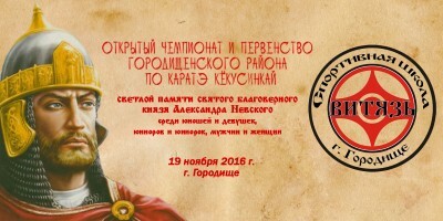 В Городище прошел II открытый чемпионат и первенство по каратэ кекусинкай, посвященные светлой памяти святого князя Александра Невского