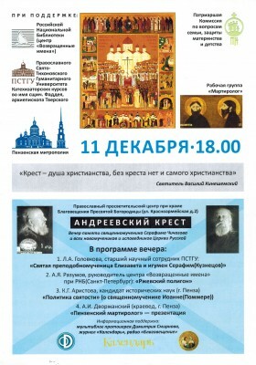 Пензенские церковные краеведы приняли участие в вечере памяти священномученика Серафима Чичагова в г. Москве