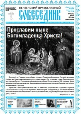 Вышел в свет первый в этом году номер газеты «Пензенский православный собеседник»