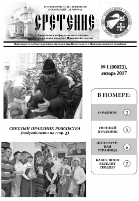 Вышел в свет январский номер газеты о жизни пензенской православной молодежи «Сретение»