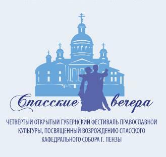 В Пензе начал работу Четвертый открытый губернский фестиваль православной культуры «Спасские вечера. Рождественские встречи»