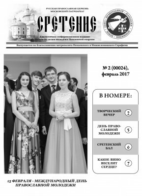 Вышел в свет февральский номер газеты о жизни пензенской православной молодежи «Сретение»