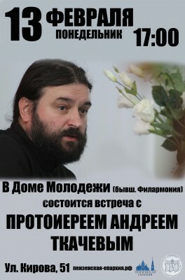 13 февраля в Доме молодёжи пройдёт встреча с протоиереем Андреем Ткачёвым