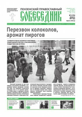 Вышел в свет новый номер газеты «Пензенский православный собеседник»