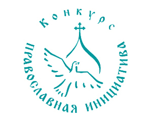Начинается сбор заявок на конкурс малых грантов «Православная инициатива — 2017»