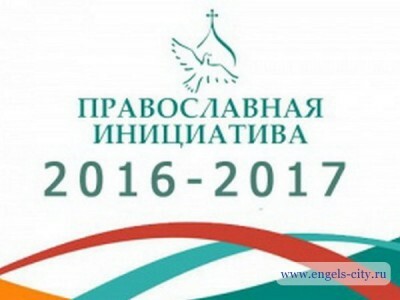 Определены победители Международного грантового конкурса «Православная инициатива 2016–2017»