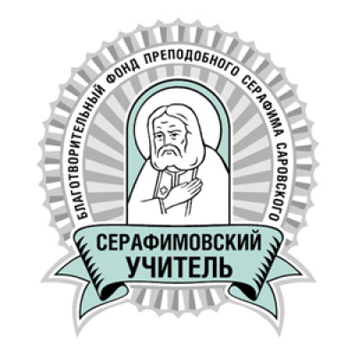 Пензенская учительница вошла в состав победителей педагогического конкурса «Серафимовский учитель»