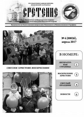Вышел в свет апрельский номер газеты о жизни пензенской православной молодежи «Сретение»