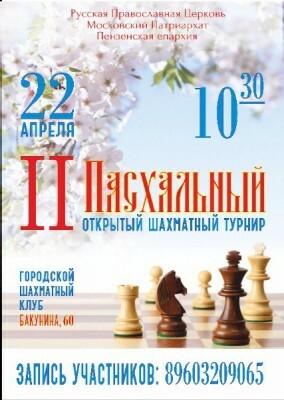 Второй Пасхальный открытый шахматный турнир пройдет в Пензе