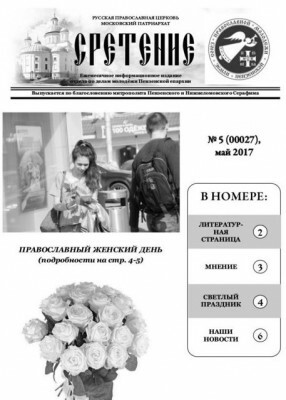 Вышел в свет майский номер газеты о жизни пензенской православной молодежи «Сретение»