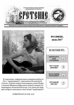 Вышел в свет июньский номер газеты о жизни пензенской православной молодежи «Сретение»