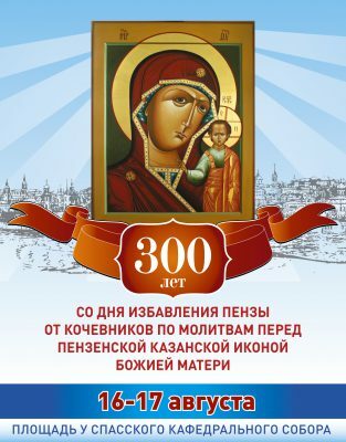 Пензенские паломники начали пеший крестный ход из Москвы в Пензу, посвященный 300-летию избавления града от набега кочевников