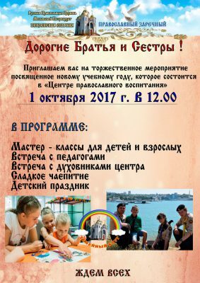 Центр православного воспитания “Семейный круг” приглашает на торжественное мероприятие, посвященное новому учебному году