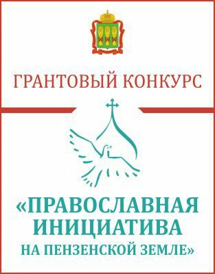 Завершается прием заявок на грантовый конкурс «Православная инициатива на Пензенской земле»