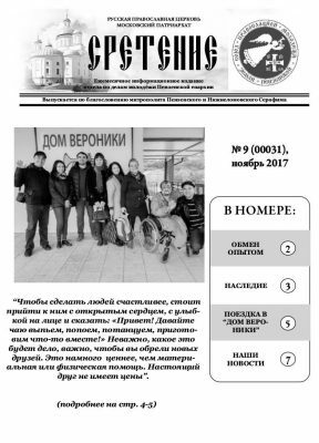Вышел в свет октябрьский номер газеты о жизни пензенской православной молодежи «Сретение»