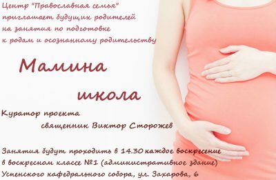 Приглашаем будущих родителей на занятия по подготовке к родам и осознанному родительству в центре «Православная семья»