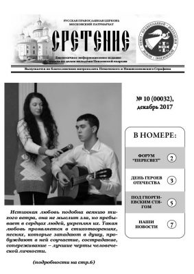 Вышел в свет ноябрьский номер газеты о жизни пензенской православной молодежи «Сретение»