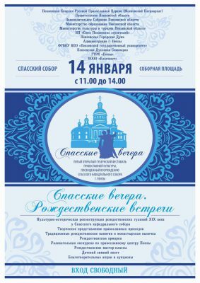 В Пензе состоится традиционный пятый фестиваль православной культуры «Спасские вечера. Рождественские встречи»