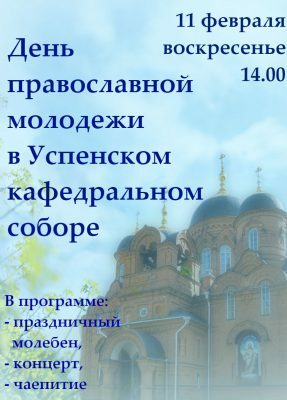 В Успенском кафедральном соборе г. Пензы состоится мероприятие, посвященное Дню православной молодежи