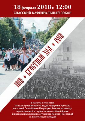 В Пензе состоится крестный ход «1918-2018» к столетию начала мученического подвига Церкви Русской