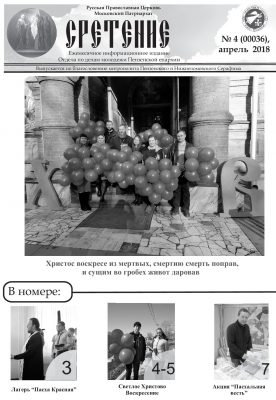 Вышел в свет апрельский номер газеты о жизни пензенской православной молодежи «Сретение»