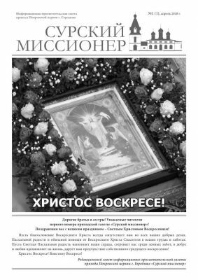 Вышел в свет первый номер газеты прихода Покровской церкви г. Городище «Сурский миссионер»