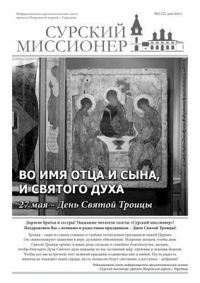 В праздник Дня Святой Троицы из печати вышел очередной номер газеты прихода Покровской церкви г. Городище