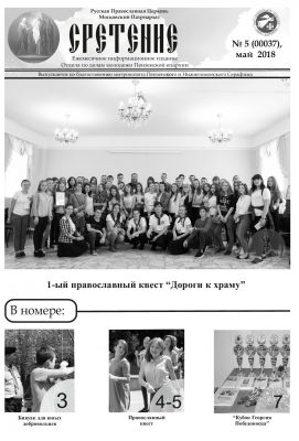 Вышел в свет майский номер газеты о жизни пензенской православной молодежи «Сретение»