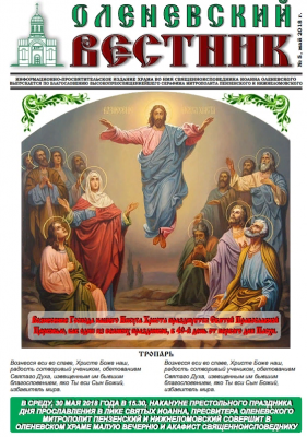 Вышел майский номер информационно-просветительского издания «Оленевский вестник»