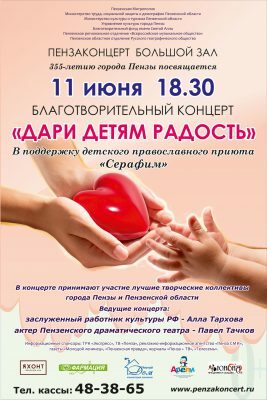 В Пензенской областной филармонии пройдет благотворительный концерт в поддержку детского православного приюта «Серафим»