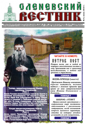 Накануне престольного праздника прославления в лике святых Иоанна Оленевского вышел новый номер приходской газеты