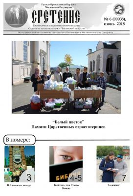 Вышел в свет июньский номер газеты о жизни пензенской православной молодежи «Сретение»