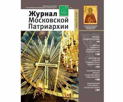 Вышел новый номер журнала Московской Патриархии