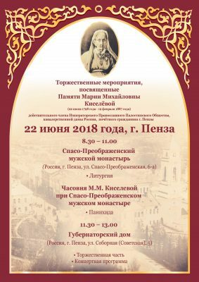 Пензенская епархия приглашает принять участие в торжествах, посвященных памяти известной пензенской благотворительницы Марии Михайловны Киселевой