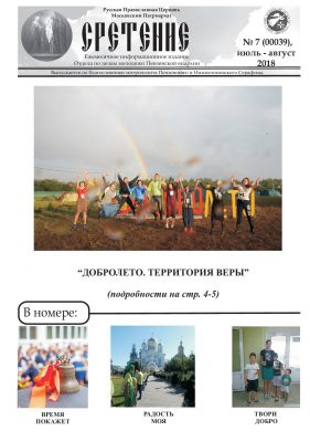 Вышел в свет июльский номер газеты о жизни пензенской православной молодежи «Сретение»