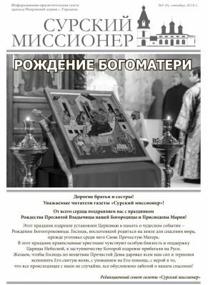 Покровской церковью города Городище выпущен сентябрьский номер газеты «Сурский миссионер»