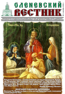 Вышел очередной номер информационно-просветительского издания «Оленевский вестник»