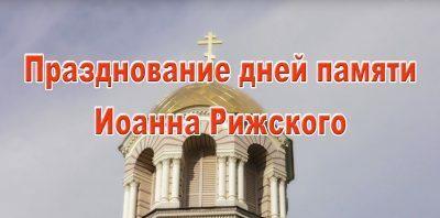 Празднование дня памяти священномученика Иоанна (Поммера) в Риге. Документальный фильм